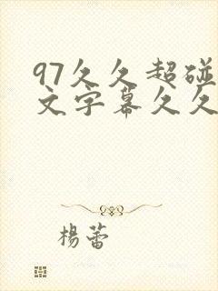 97久久超碰中文字幕久久精品