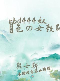 rbd444奴隷色の女教师8在线观看