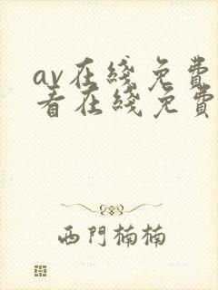 av在线免费观看在线免费