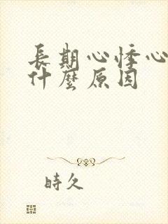 长期心悸心慌是什么原因