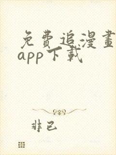 免费追漫画神器app下载