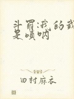 斗罗:我的武魂是唢呐
