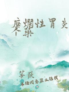 糜烂性胃炎吃哪个药