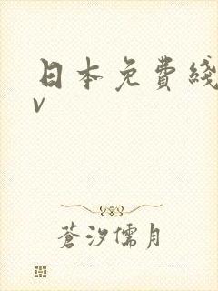 日本免费线上av