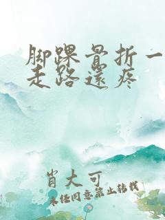 脚踝骨折一年了走路还疼