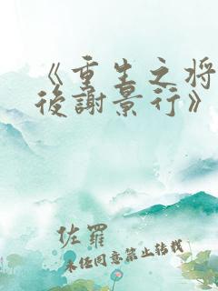 《重生之将门毒后谢景行》阅读全文