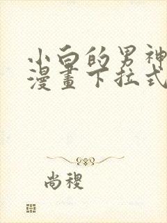 小白的男神爹地漫画下拉式免费漫画