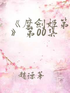 《魔剑姬第二季》 第00集