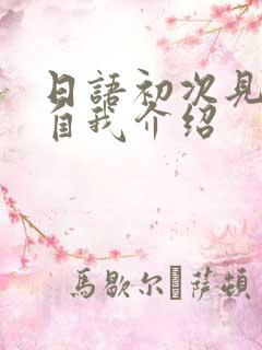 日语初次见面的自我介绍