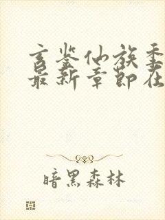 玄鉴仙族季越人最新章节在线