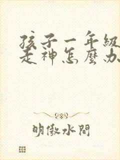 孩子一年级上课走神怎么办