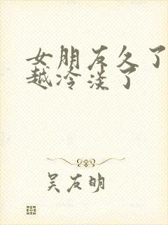 女朋友久了越来越冷淡了