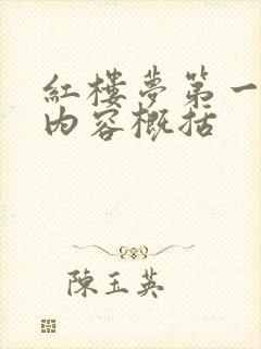 红楼梦第一二回内容概括