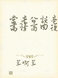 当老公说辛苦了高情商回复