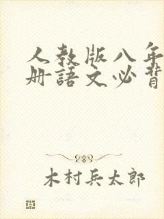 人教版八年级下册语文必背古诗和文言文 人教版八年级下册语文必背古诗和文言文