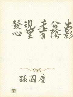 发现老公出轨,心里有阴影了