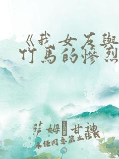 《我女友与青梅竹马的惨烈修罗场》.