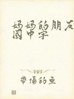 妈妈的朋友4韩国中字