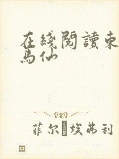 在线阅读东北出马仙