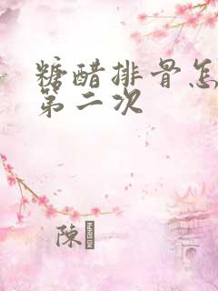糖醋排骨怎么热第二次