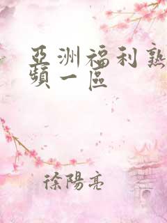 亚洲福利熟女视频一区