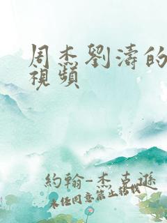 周杰刘涛的吻戏视频