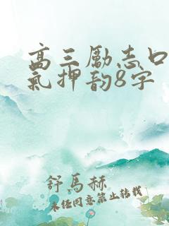高三励志口号霸气押韵8字