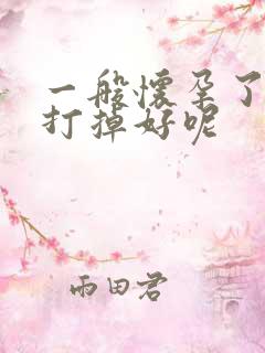 一般怀孕了几周打掉好呢