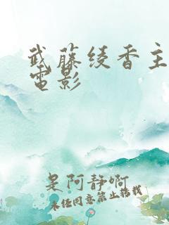 武藤绫香主演的电影