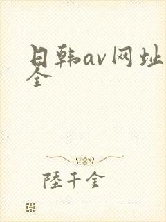 日韩av网址大全