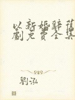 以新婚辞旧爱短剧免费全集