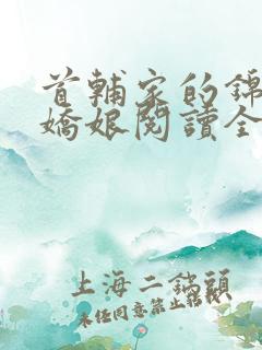 首辅家的锦鲤小娇娘阅读全
