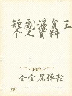 短剧演员王奕然个人资料