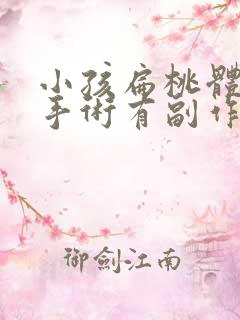 小孩扁桃体肥大手术有副作用吗 小孩扁桃体肥大手术有副作用吗