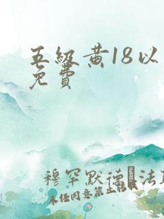 五级黄18以上免费