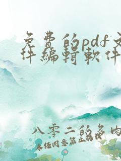 免费的pdf文件编辑软件