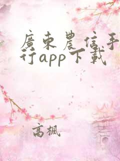 广东农信手机银行app下载
