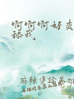 啊啊啊好爽用力舔我
