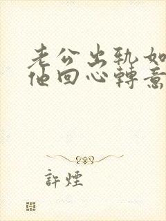 老公出轨如何让他回心转意