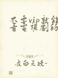 不要vip就能看电视剧的软件