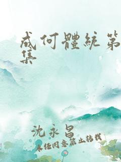 成何体统第11集