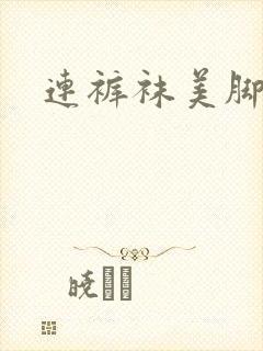 连裤袜美脚av
