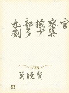 九部检察官电视剧多少集