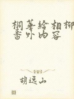 桐华给相柳写的番外内容