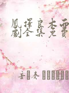 凤择良木而栖短剧全集免费