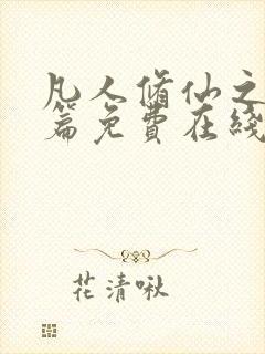 凡人修仙之仙界篇免费在线阅读