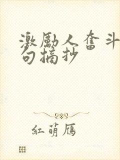 激励人奋斗的好句摘抄