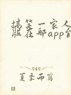 搞笑一家人国语版在哪app能看 搞笑一家人国语版在哪app能看