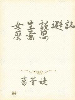女生说避讳是什么意思