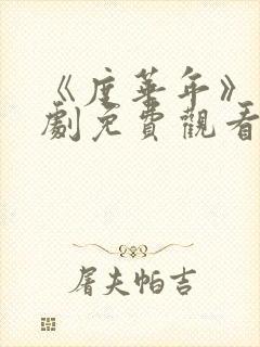 《度华年》电视剧免费观看完整版